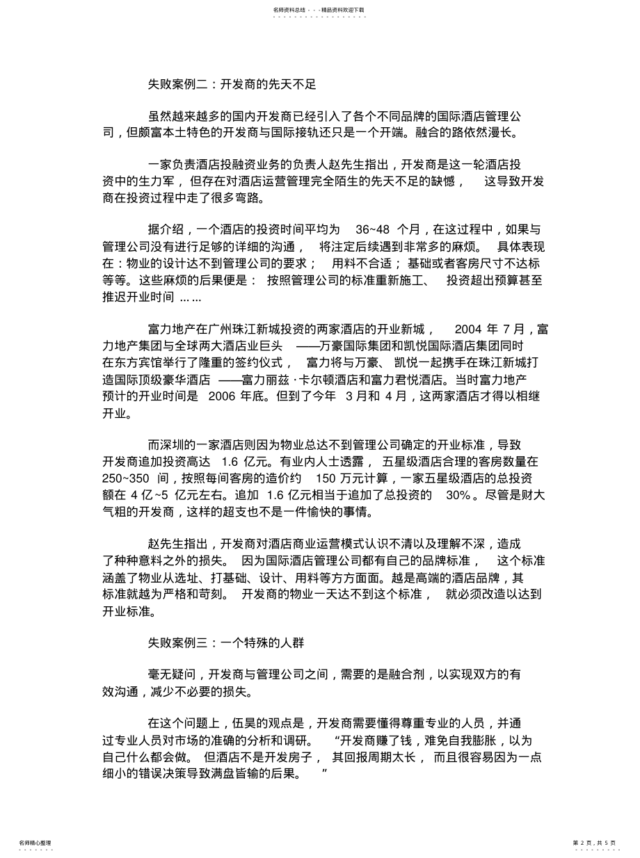 2022年地产酒店模式看着很美失败案例触目惊心 .pdf_第2页