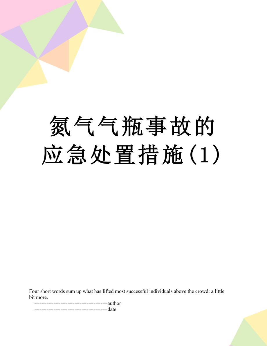 氮气气瓶事故的应急处置措施(1).doc_第1页