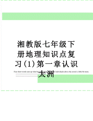 湘教版七年级下册地理知识点复习(1)第一章认识大洲.doc