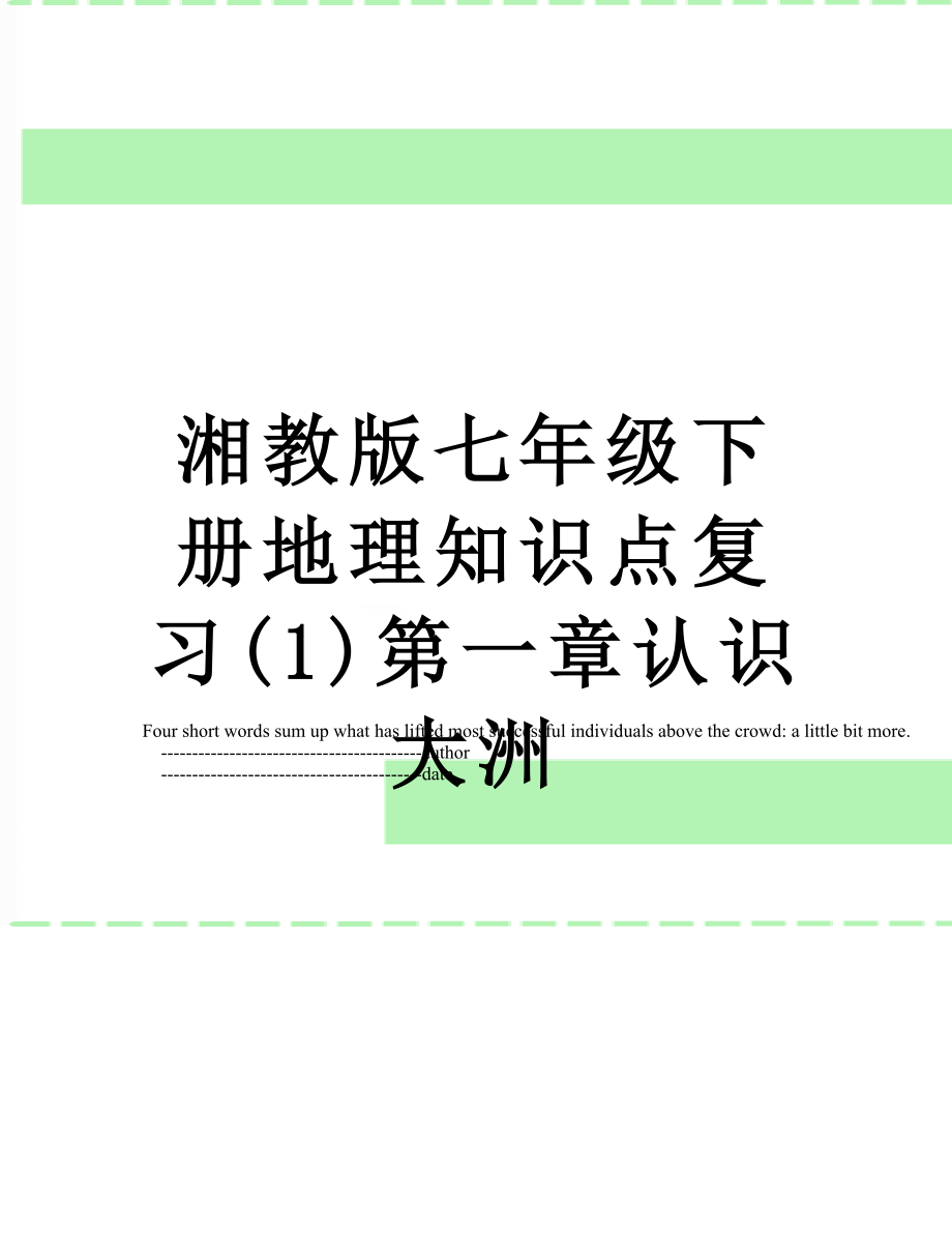 湘教版七年级下册地理知识点复习(1)第一章认识大洲.doc_第1页