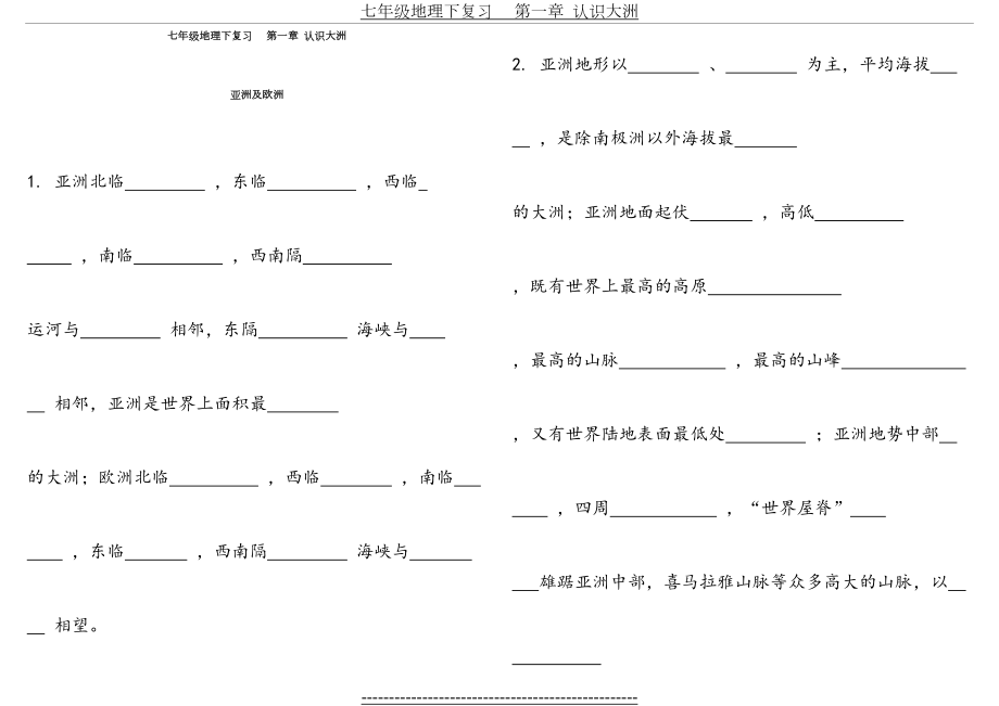 湘教版七年级下册地理知识点复习(1)第一章认识大洲.doc_第2页