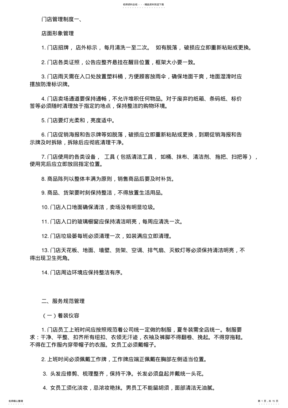 2022年门店管理制度 .pdf_第1页