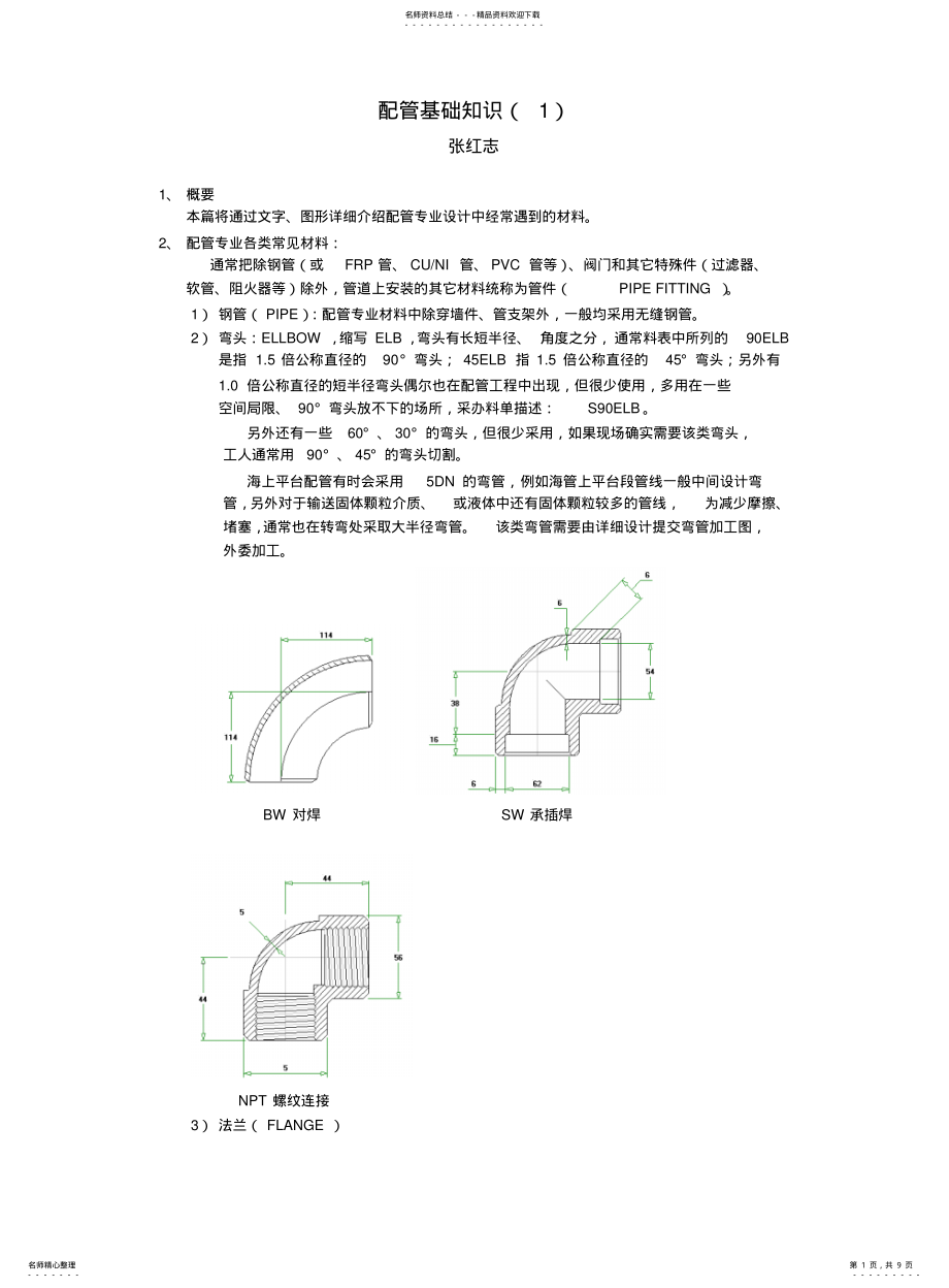 2022年配管基础知识 .pdf_第1页