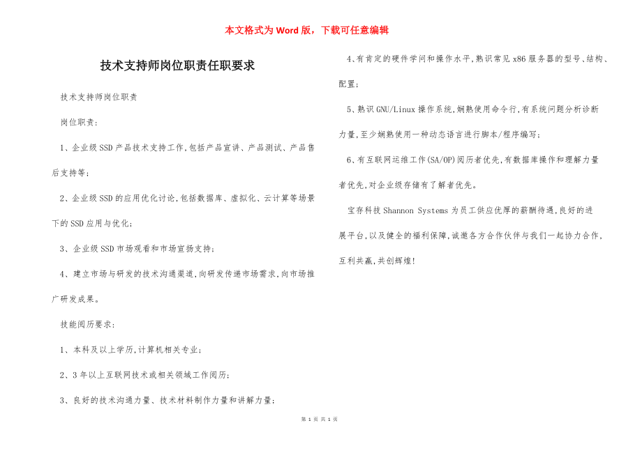 技术支持师岗位职责任职要求.docx_第1页