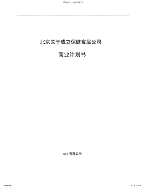 2022年北京关于成立保健食品公司商业计划书 .pdf