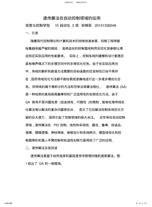 2022年遗传算法在自动控制领域的应用 .pdf