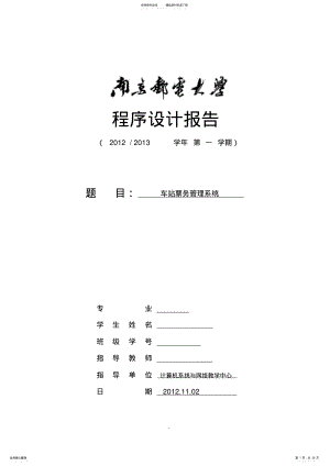 2022年车站票务管理系统程序设计报告 .pdf