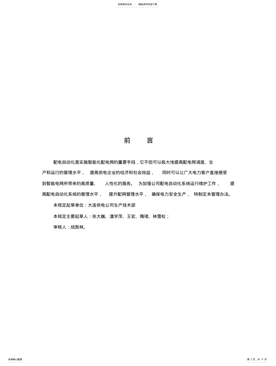 2022年配电自动化系统运行维护管理办法[]. 2.pdf_第2页