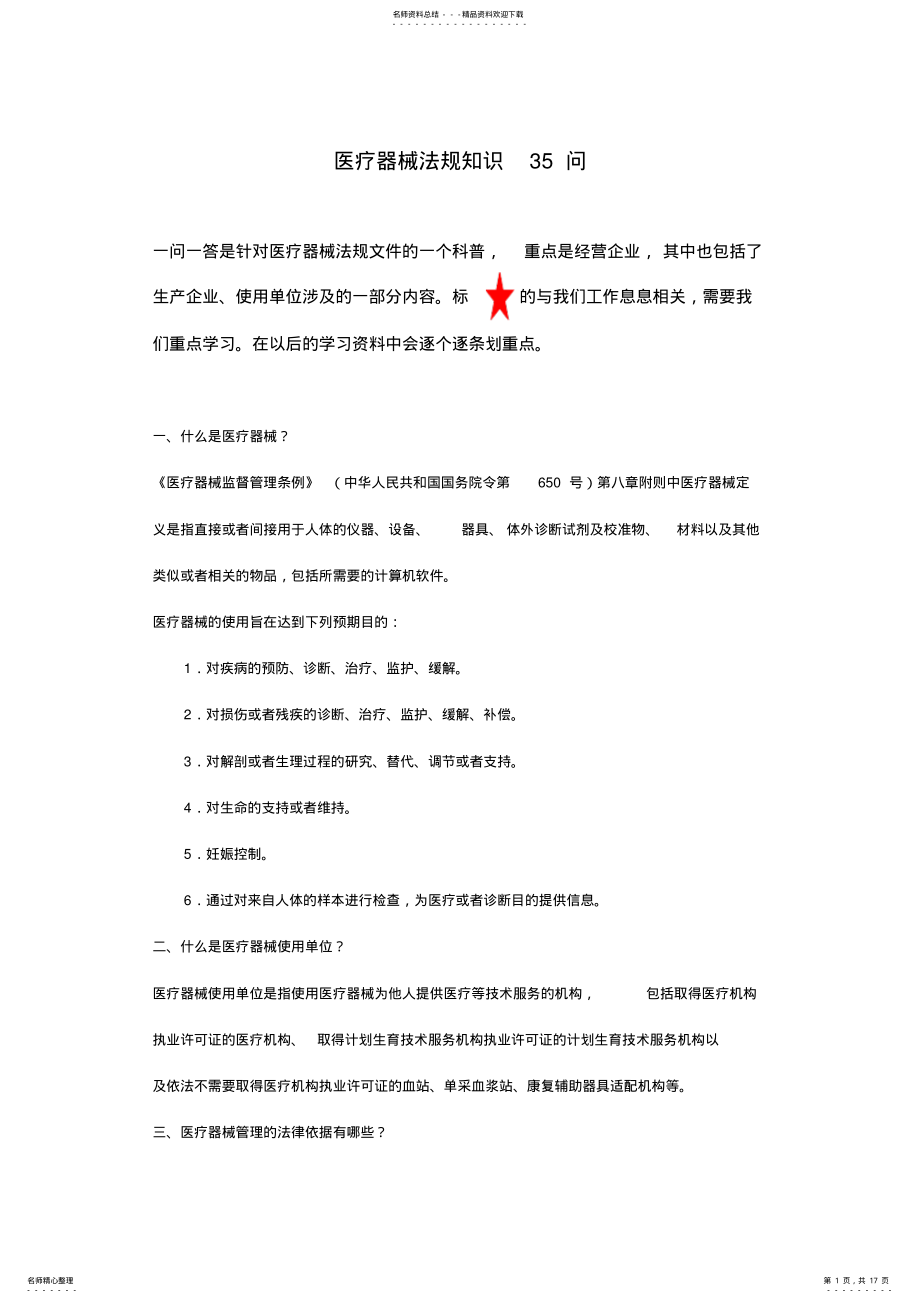 2022年医疗器械法规知识一问一答 .pdf_第1页