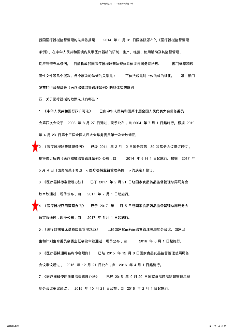 2022年医疗器械法规知识一问一答 .pdf_第2页