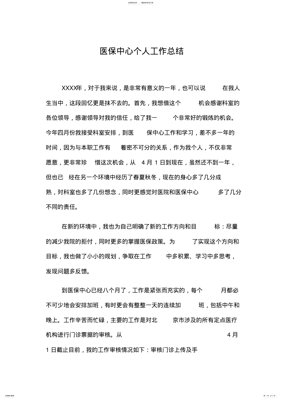 2022年医保中心个人工作总结 .pdf_第1页