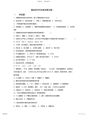 2022年重症医学科试题 .pdf