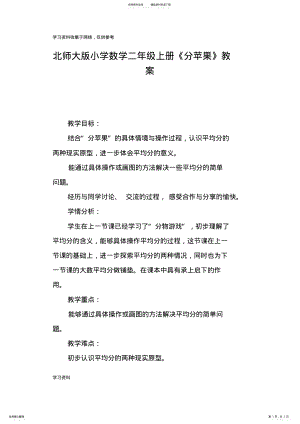 2022年北师大版小学数学二年级上册《分苹果》教案 .pdf