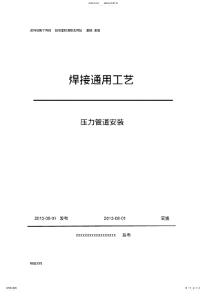 2022年压力管道安装焊接工艺规定 .pdf