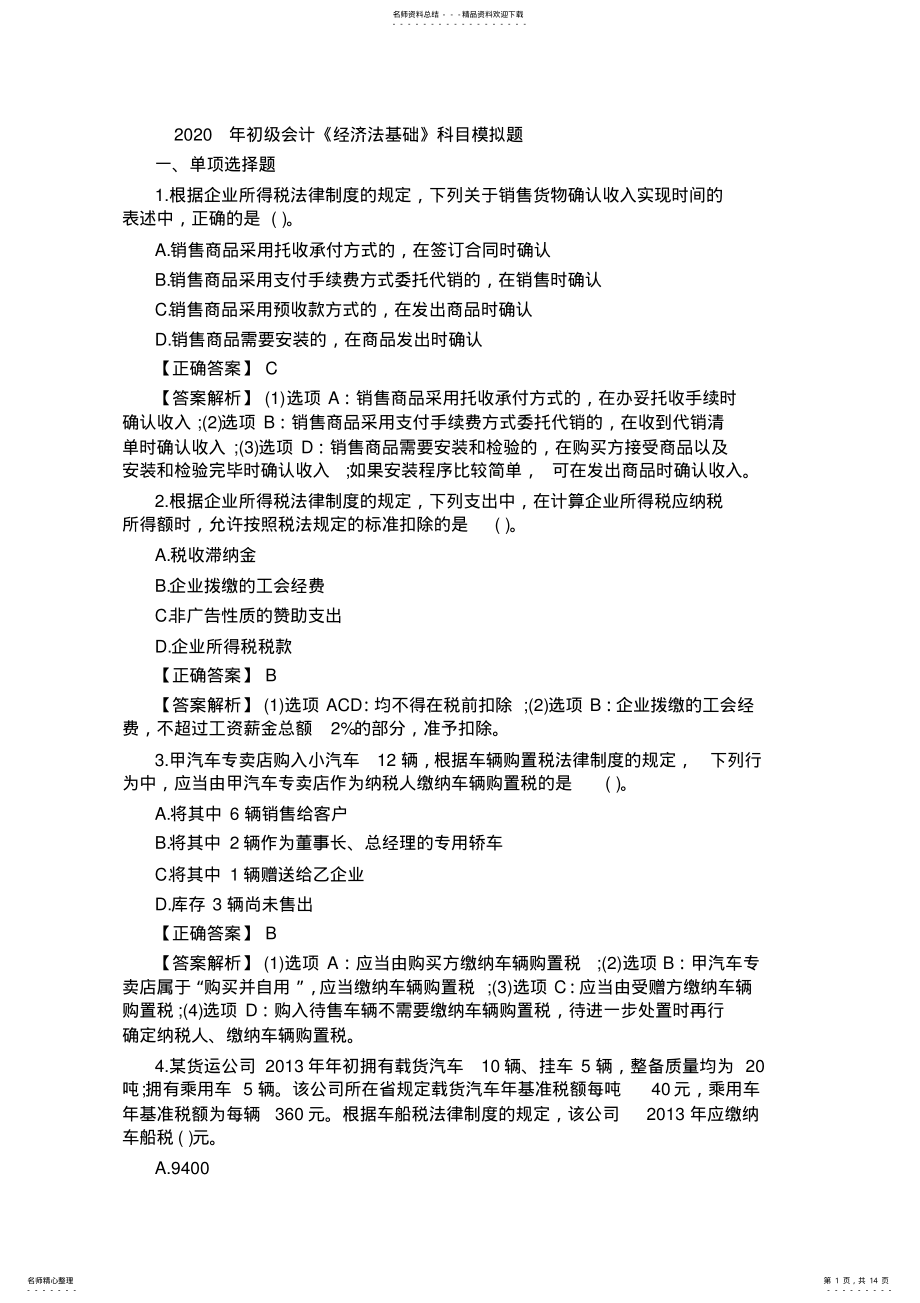 2022年初级会计《经济法基础》科目模拟题及答案 .pdf_第1页