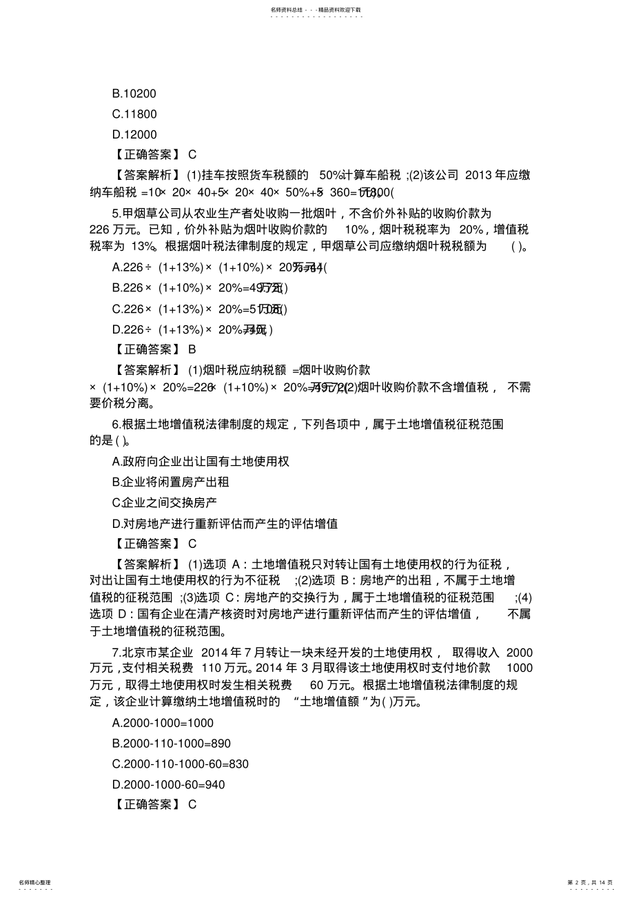 2022年初级会计《经济法基础》科目模拟题及答案 .pdf_第2页