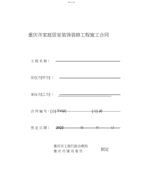 2022年重庆市家装合同正式版.docx