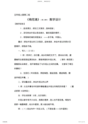 2022年赛教五年级上册《梅花魂》教学设计 .pdf