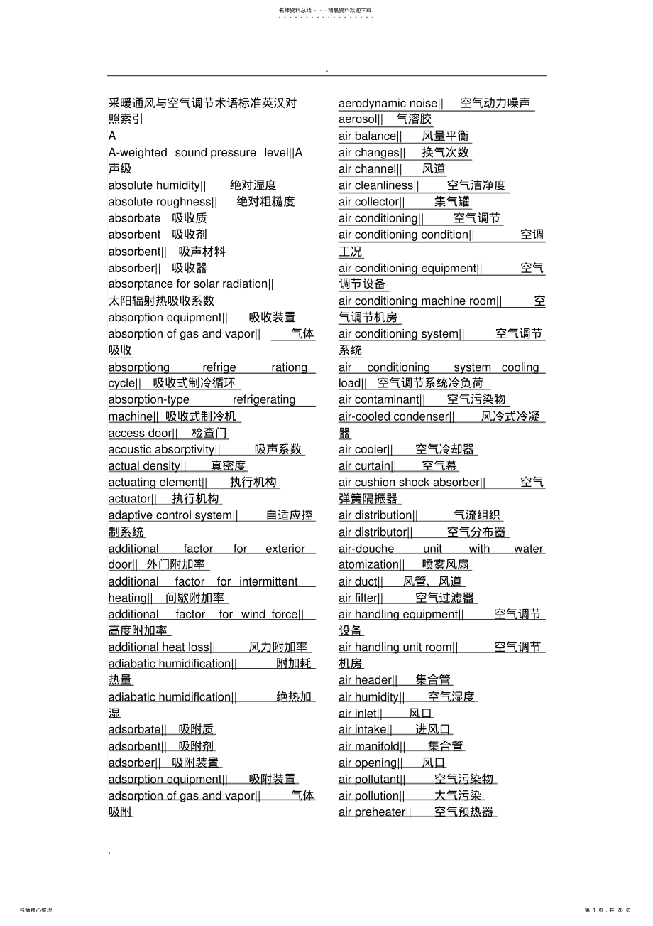 2022年采暖通风与空气调节术语标准英汉对照索引 .pdf_第1页