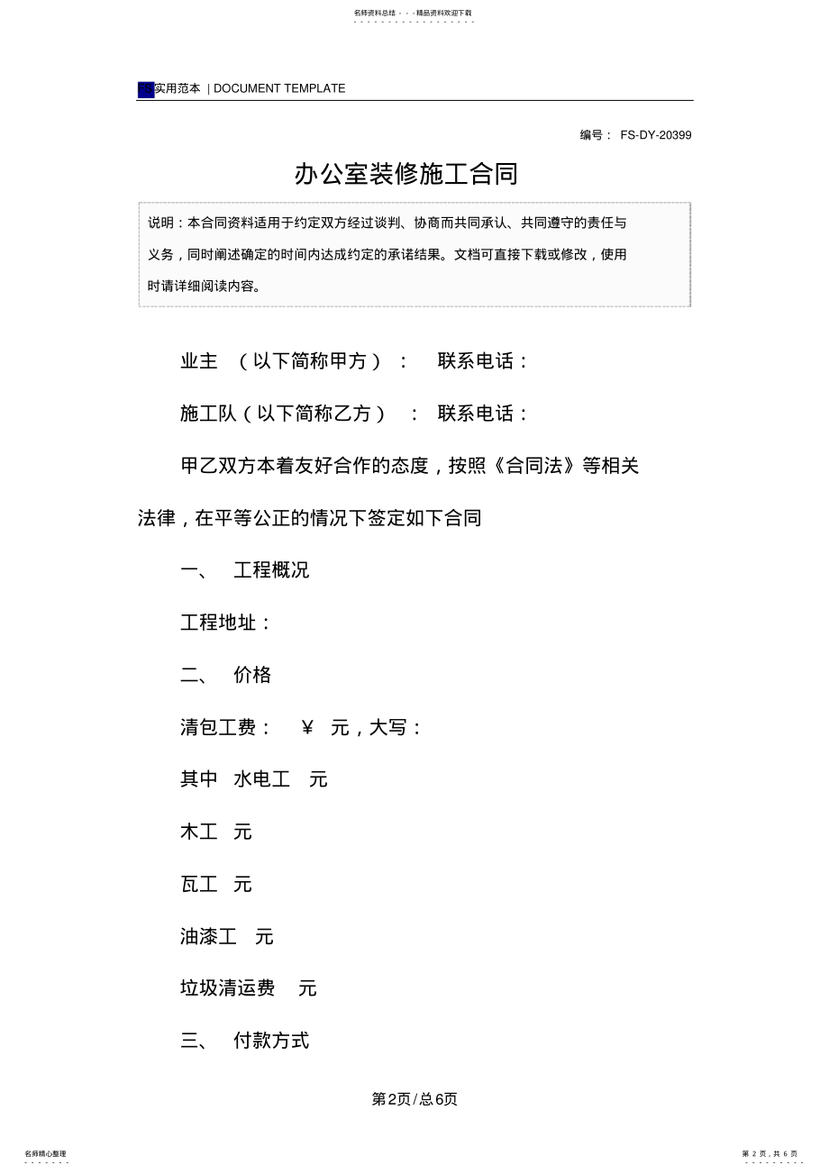 2022年办公室装修施工合同 .pdf_第2页