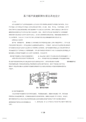 2022年超声波测距倒车雷达系统设计方案.docx