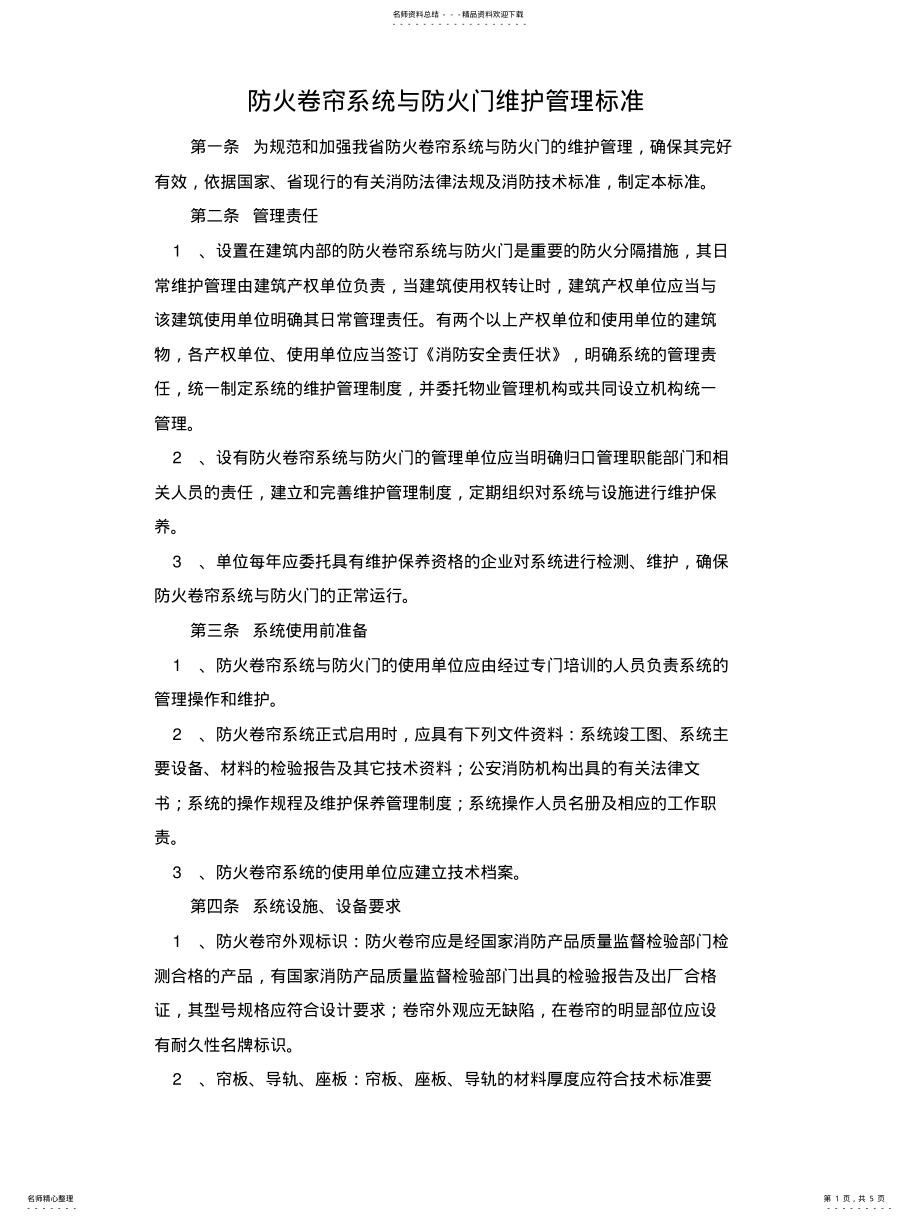 2022年防火卷帘系统与防火门维护管理标准 .pdf_第1页