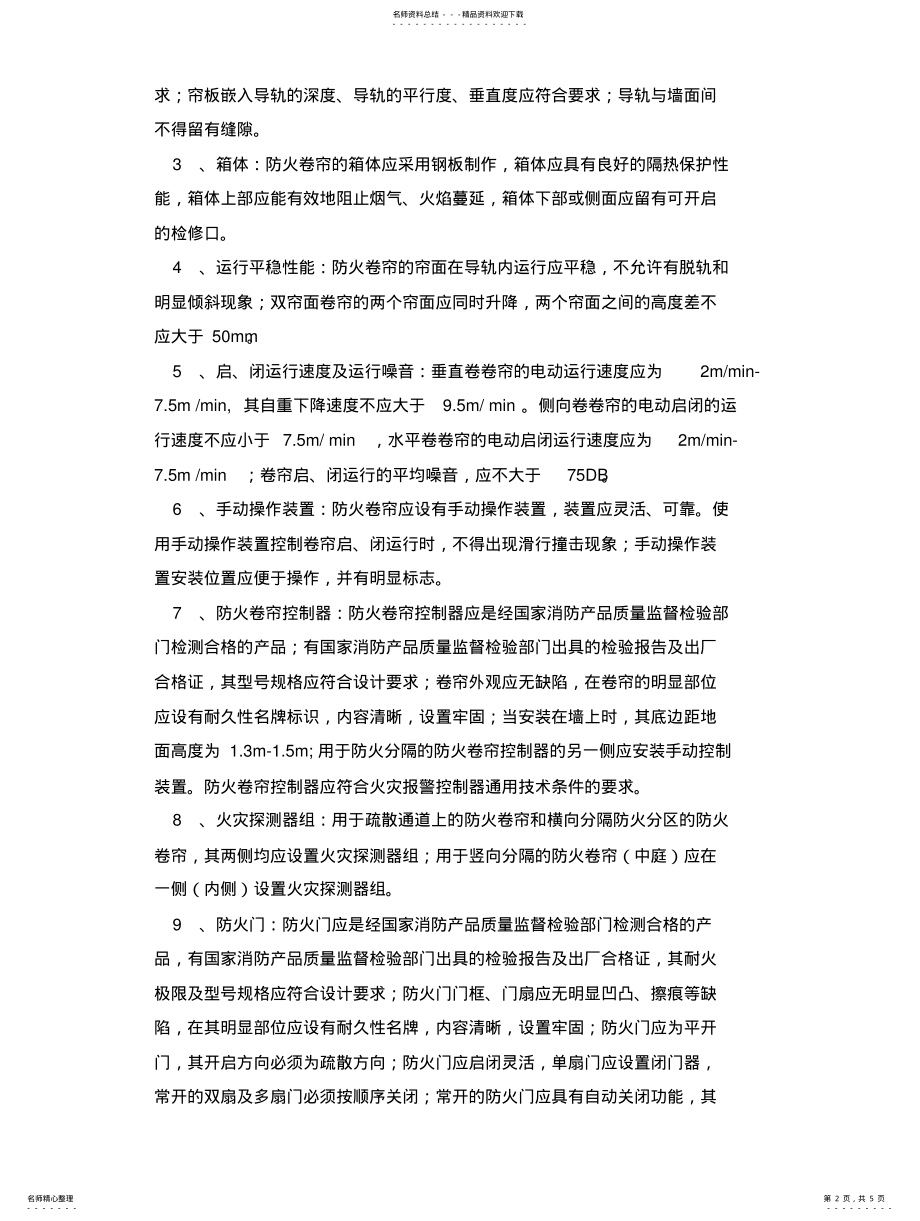 2022年防火卷帘系统与防火门维护管理标准 .pdf_第2页