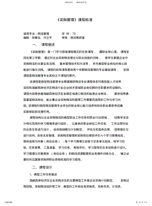 2022年采购管理课程标准 .pdf