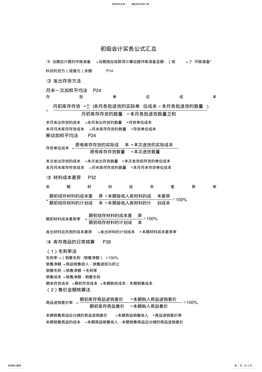 2022年初级会计实务公式汇总 .pdf_第1页