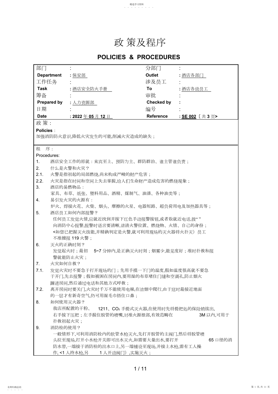 2022年酒店安全防火消防疏散手册.docx_第1页