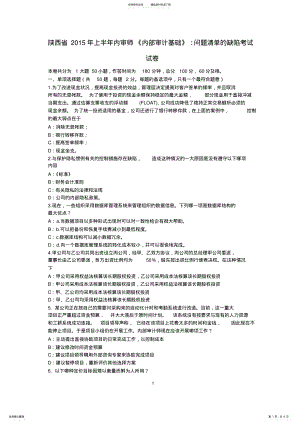 2022年陕西省上半年内审师《内部审计基础》：问题清单的缺陷考试试卷推荐 .pdf