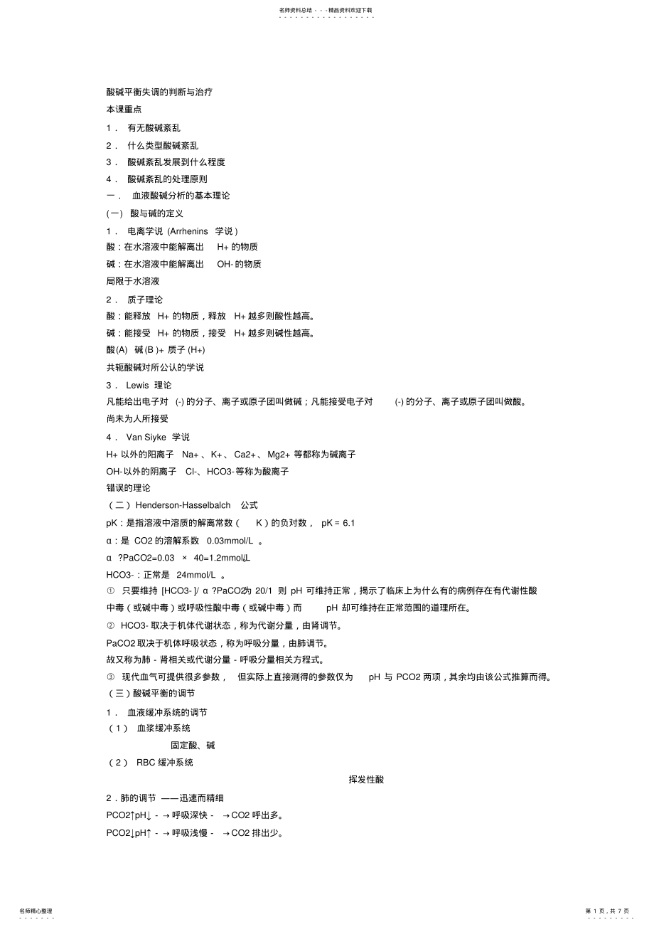 2022年酸碱平衡失调的判断与治疗 .pdf_第1页