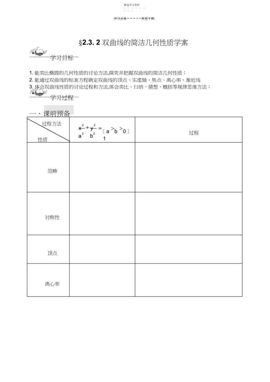 2022年双曲线的简单几何性质学案.docx_第1页