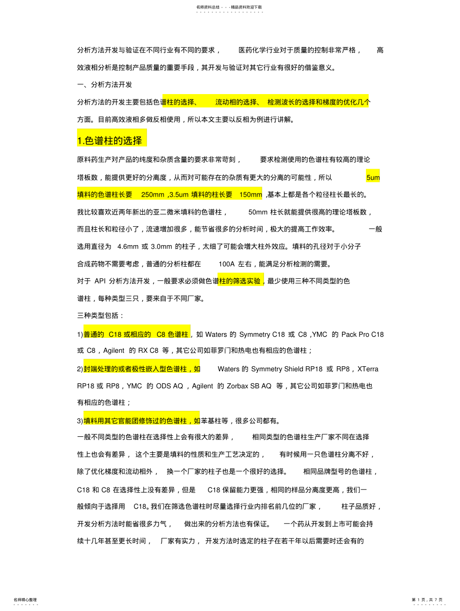 2022年分析方法开发与验证 .pdf_第1页