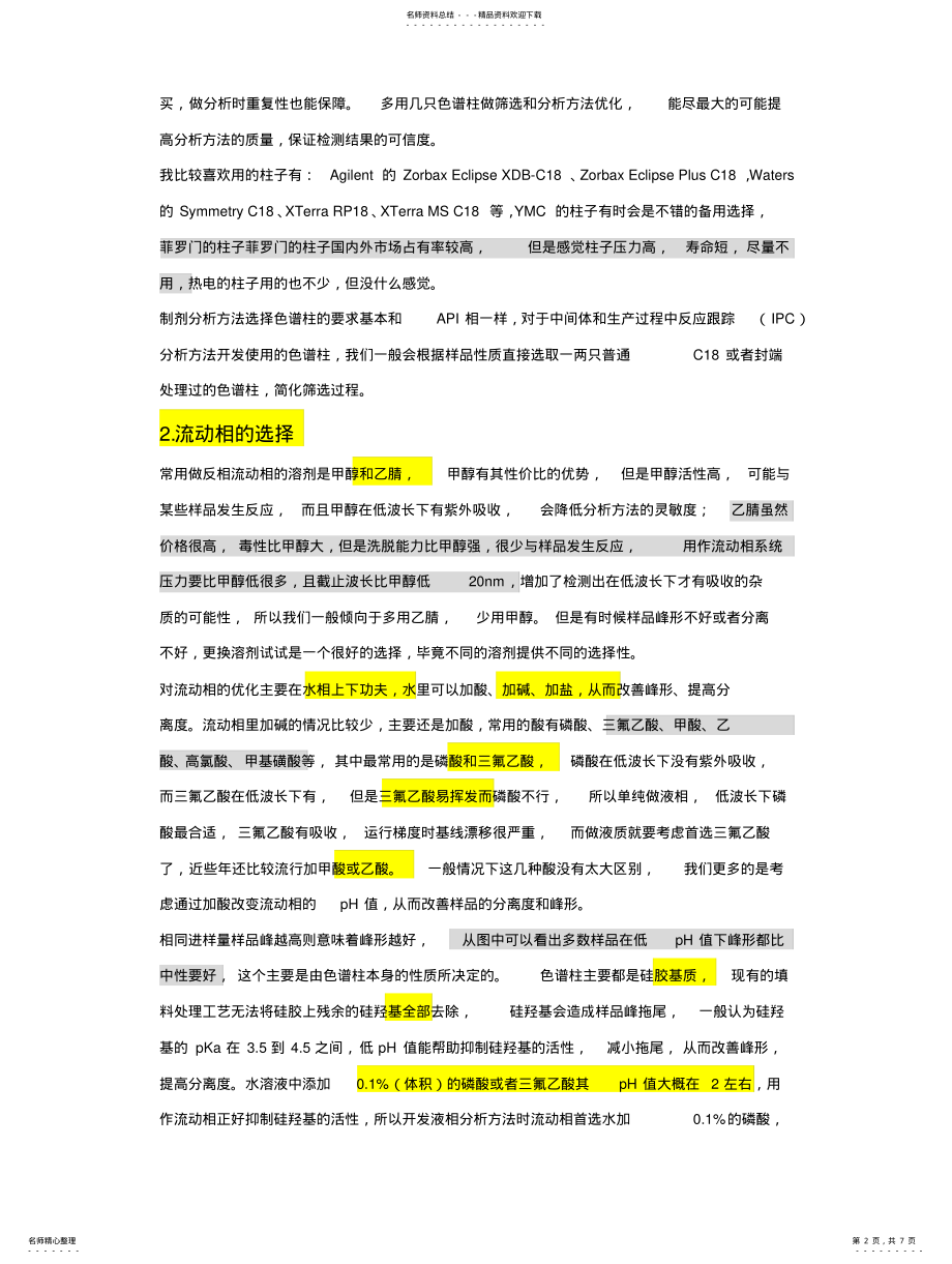 2022年分析方法开发与验证 .pdf_第2页