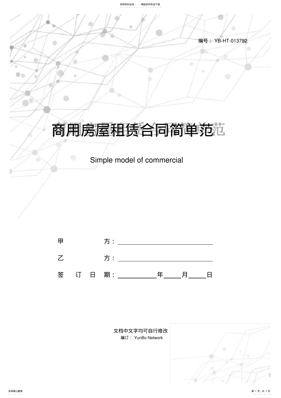 2022年商用房屋租赁合同简单范本 .pdf_第1页