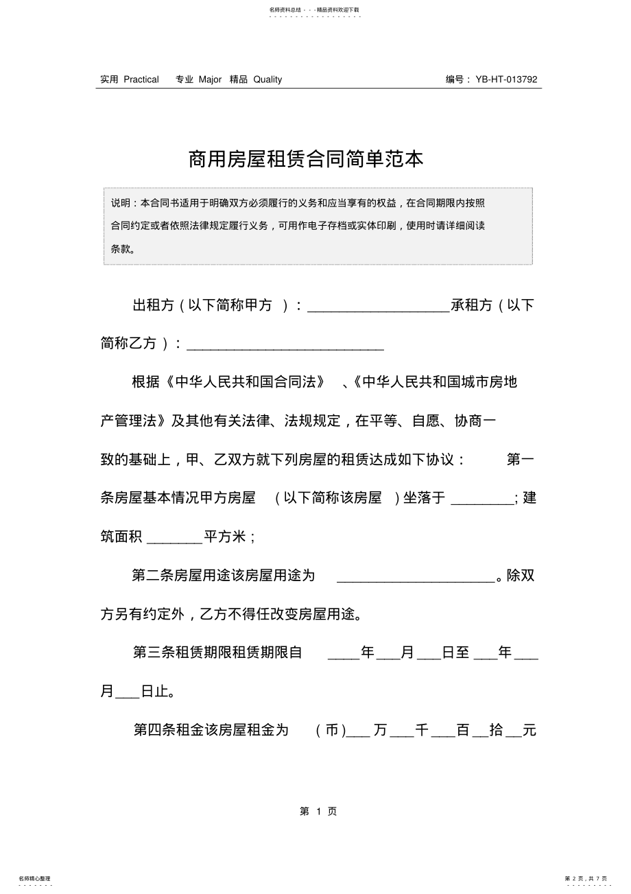 2022年商用房屋租赁合同简单范本 .pdf_第2页