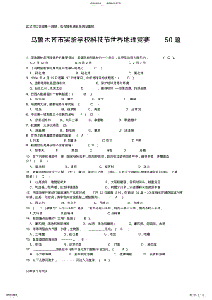 2022年初中地理知识竞赛题教学文案 .pdf