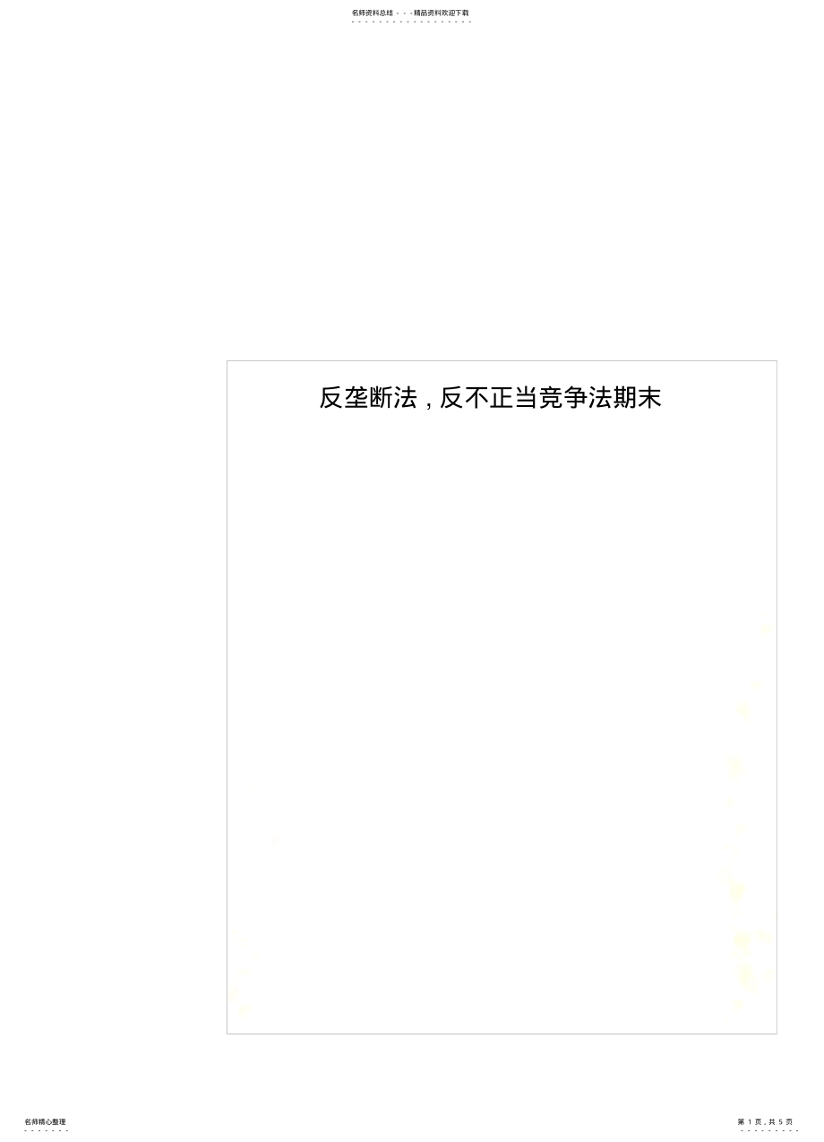 2022年反垄断法,反不正当竞争法期末 .pdf_第1页