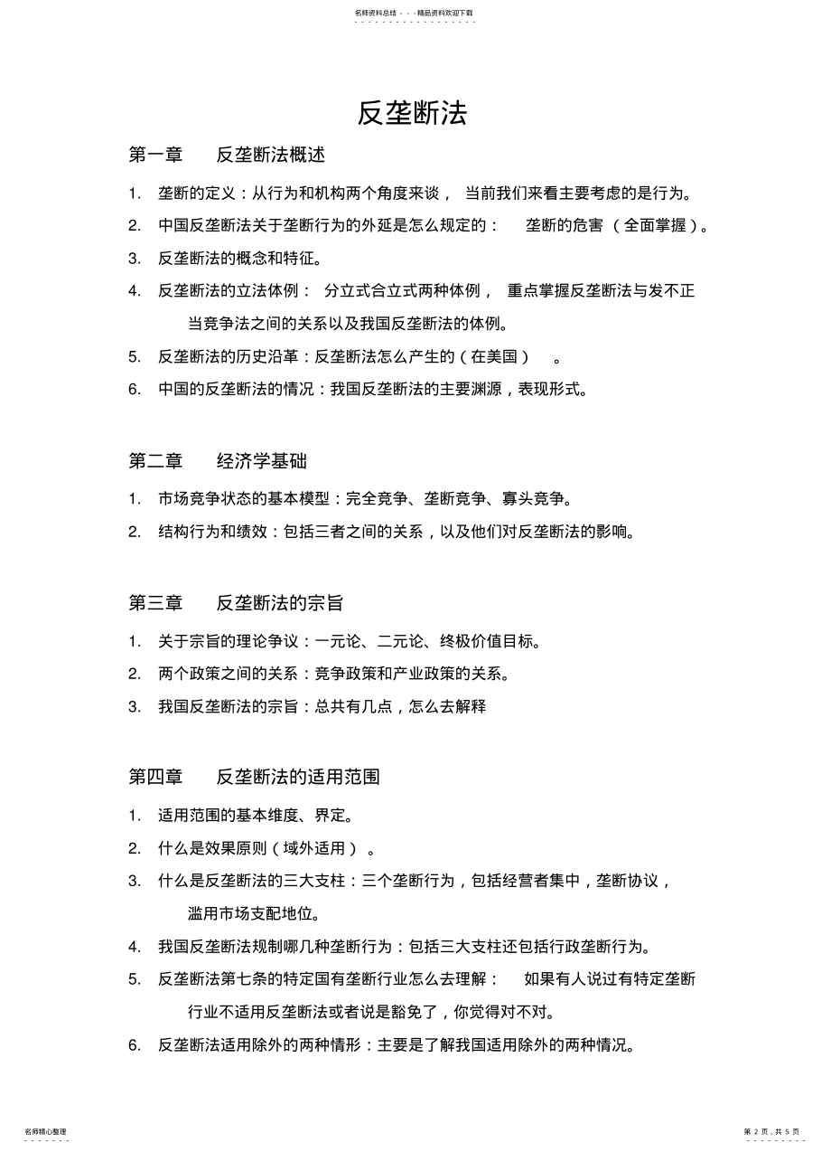 2022年反垄断法,反不正当竞争法期末 .pdf_第2页