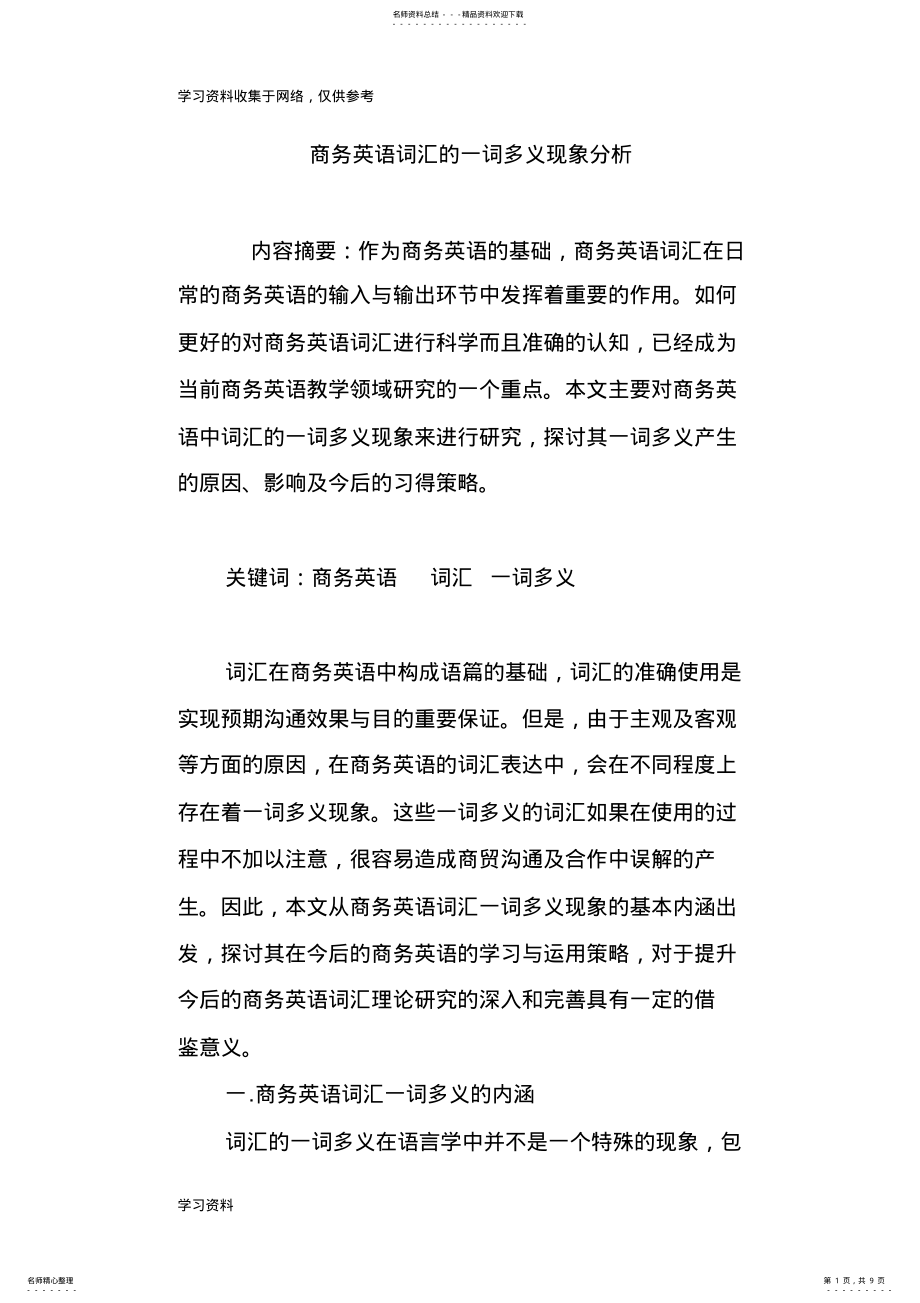 2022年商务英语词汇的一词多义现象分析 .pdf_第1页