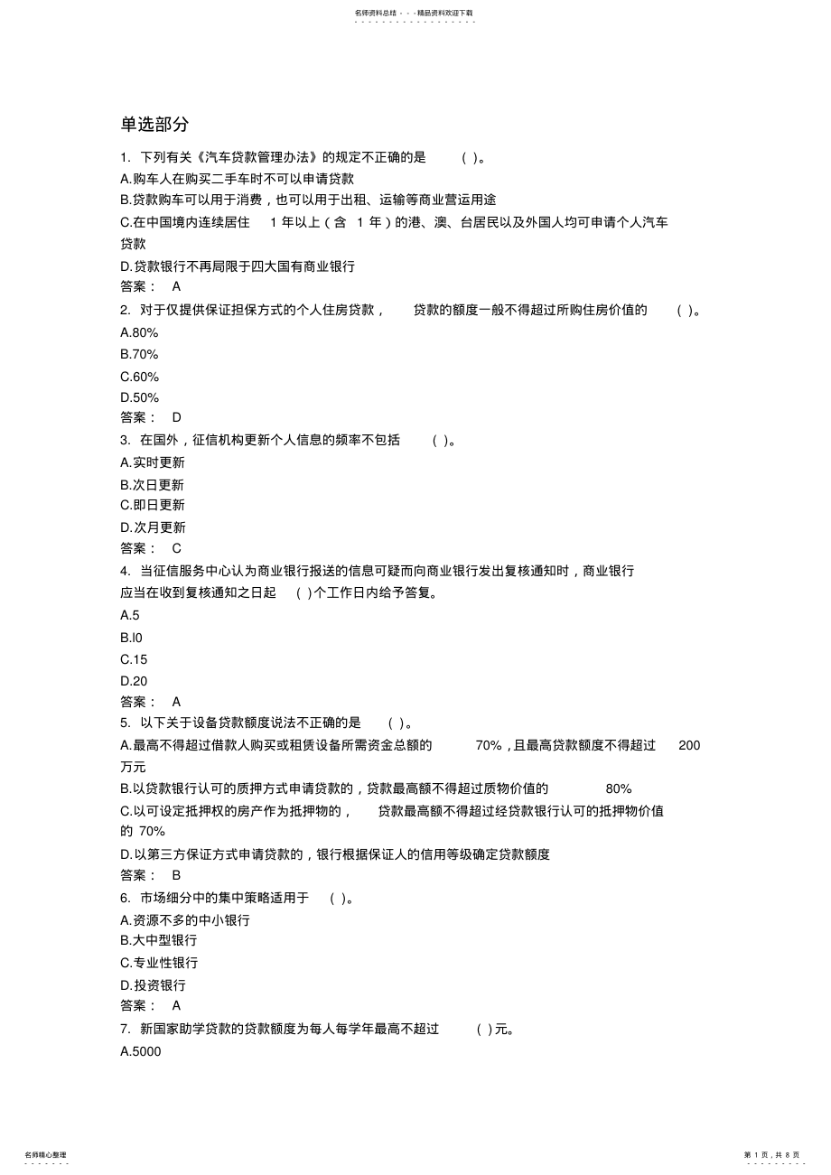 2022年银行从业资格考试《个人贷款》精选练 .pdf_第1页