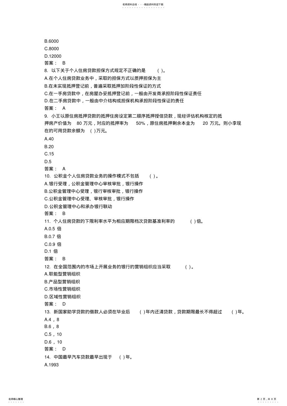 2022年银行从业资格考试《个人贷款》精选练 .pdf_第2页