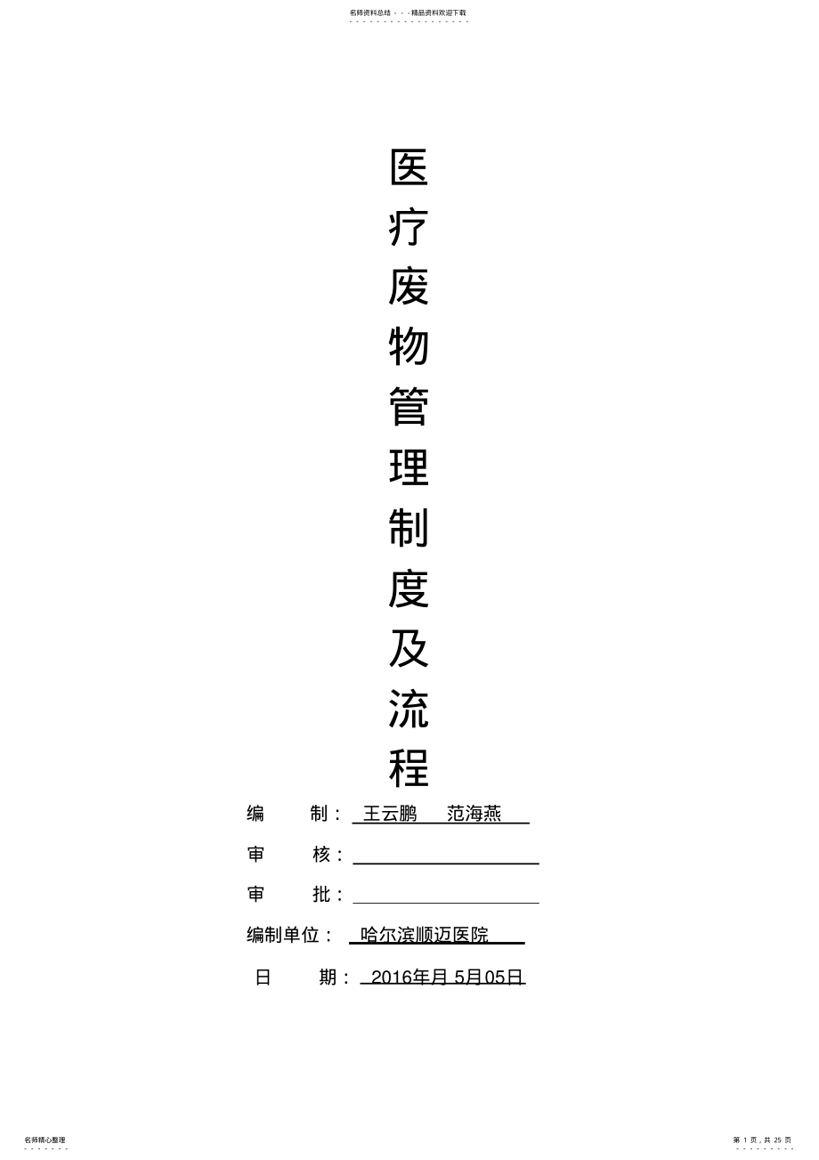 2022年医院垃圾、医疗废物管理制度 .pdf_第1页