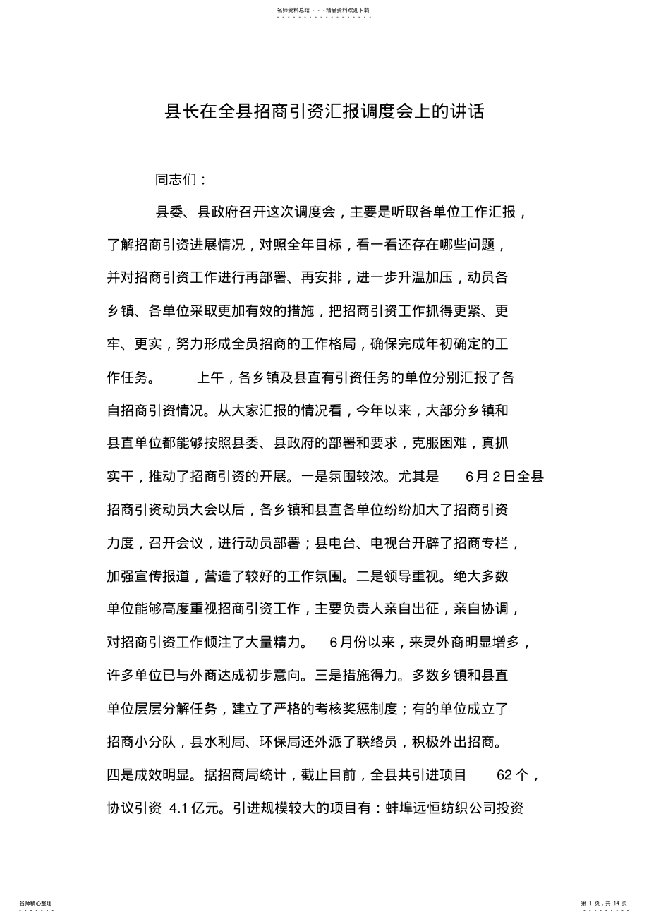 2022年县长在全县招商引资汇报调度会上的讲话 .pdf_第1页