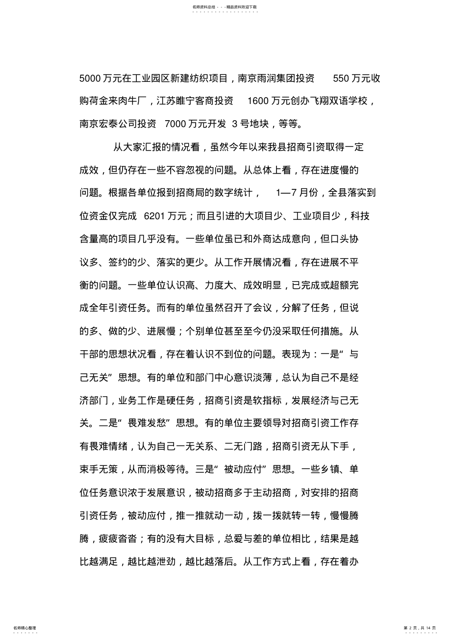 2022年县长在全县招商引资汇报调度会上的讲话 .pdf_第2页