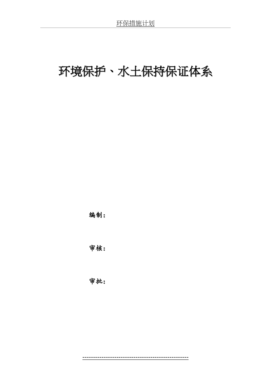 环境保护、水保保证体系(修改).doc_第2页