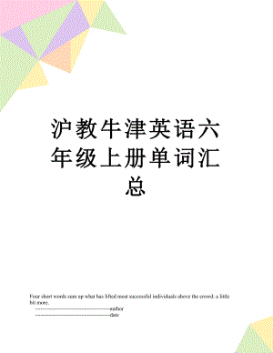 沪教牛津英语六年级上册单词汇总.doc