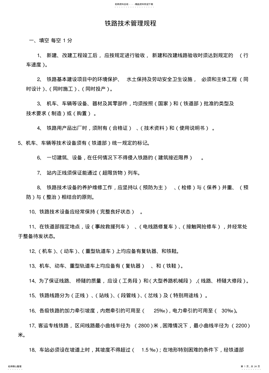 2022年铁路技术管理规程 .pdf_第1页