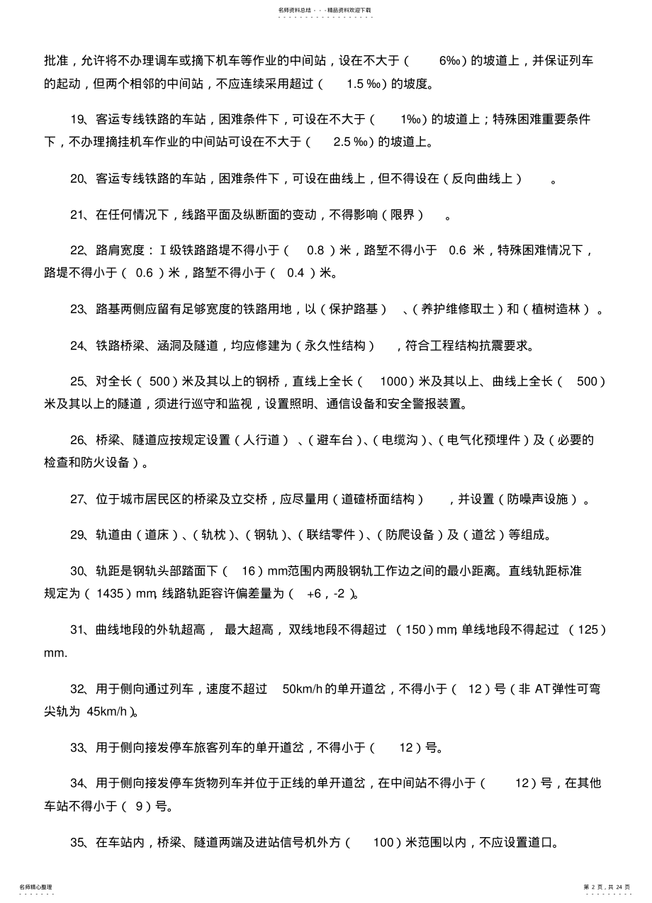 2022年铁路技术管理规程 .pdf_第2页